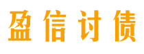 孝昌盈信要账公司